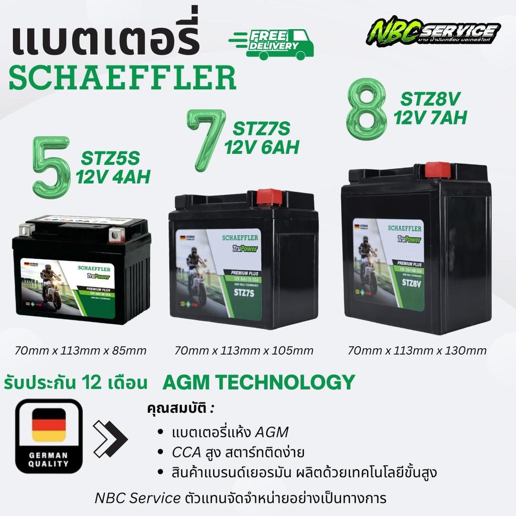 SCHAEFFLER แบตเตอรี่ AGM ขนาด 5 , 7 , 8 แอมป์ CCA สูง สตาร์ทติดง่าย สินค้าแบรนด์เยอรมัน ผลิตด้วยเทคโนโลยีขั้นสูง
