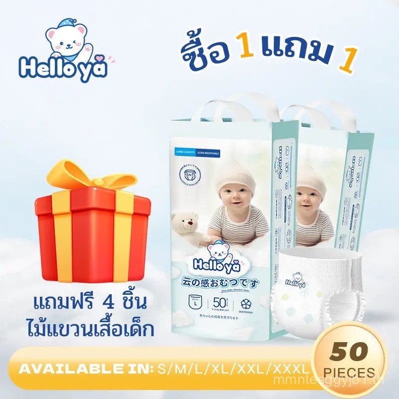 1 แถม1 แพมเพิสเด็กนำเข้า Hello Ya ผ้าอ้อมสำเร็จรูป แบบเทปและแบบกางเกง 50pcs NB/S/M/L/XL/XXL/XXXL/4XL
