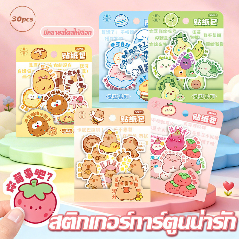 ชุดสติ๊กเกอร์น่ารัก สำหรับตกแต่งสมุดบันทึก สติ๊กเกอร์การ์ตูนสร้างสรรค์ สติ๊กเกอร์ขนาดเล็ก 30 แผ่น/แพ็ค