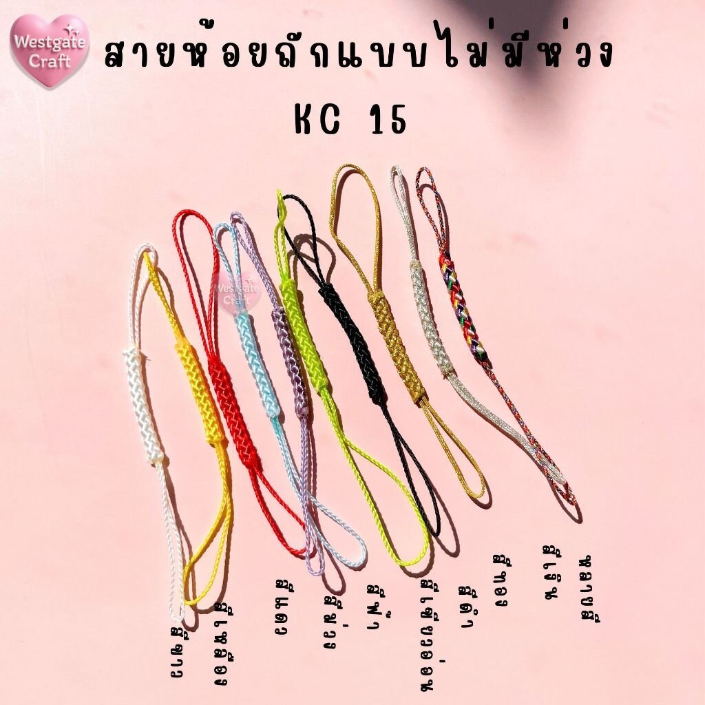 เชือกสายห้อยถัก KC15 , แพ็คละ 2 ชิ้น