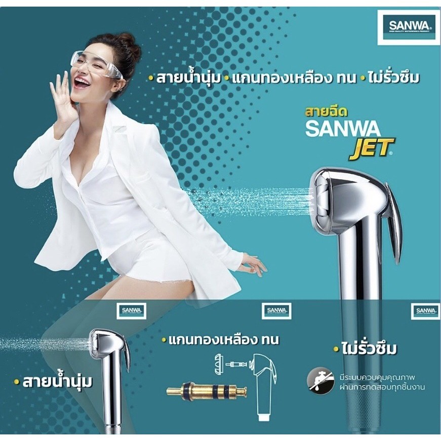 ชุดสายชำระ SANWA JET ทนทานสุด ไม่รั่วซึม มั่นใจได้ SANWAแท้ 100%