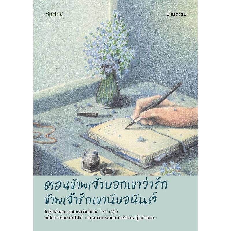 B2S ตอนข้าพเจ้าบอกเขาว่ารัก ข้าพเจ้ารักเขานับอนันต์ Springbooks เล่ม