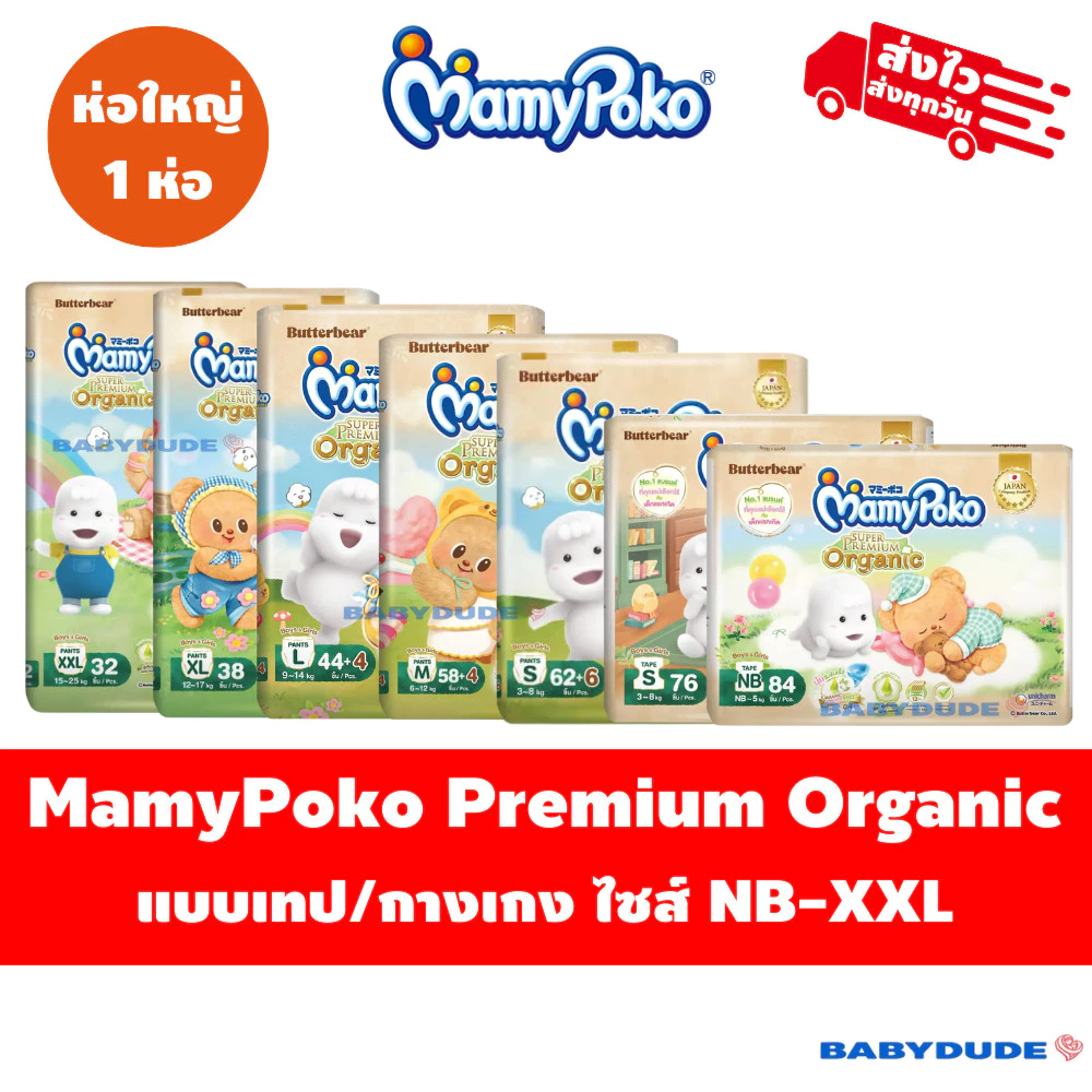 (1ห่อ) Mamypoko super premium organic มามี่โพโค พรีเมียม ออร์แกนิค ผ้าอ้อมสำเร็จรูป แบบเทป แบบกางเกง