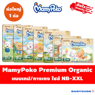 (1ห่อ) Mamypoko super premium organic มามี่โพโค พรีเมียม ออร์แกนิค ผ้าอ้อมสำเร็จรูป แบบเทป แบบกางเกง