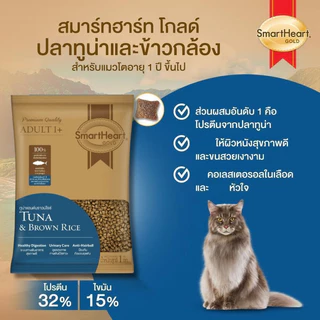 Smart Heart Gold Cat Food 1 Kg อาหารแมวสมาร์ทฮาร์ท โกลด์ [ถุงแบ่งกระสอบ]