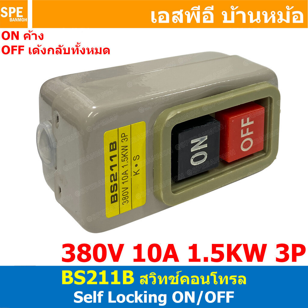 [ 1 ชิ้น ] BS211B สวิทช์คอนโทรล Self Locking สวิทช์กดจม ON OFF 3P 10A 1.5KW 380V ชุดกล่องคอนโทรล Pus