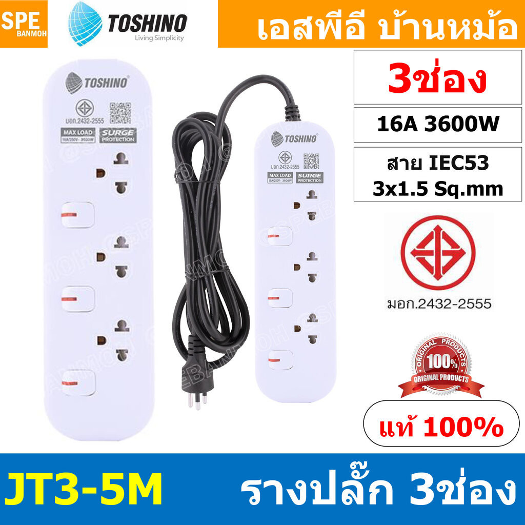 [ 1ชิ้น ] JT3-5M รางปลั๊กไฟ 3 ช่อง 3 สวิตช์ 5เมตร Toshino 16A 3600W มาตรฐาน มอก. ปลั๊กไฟ 5M สาย IEC5