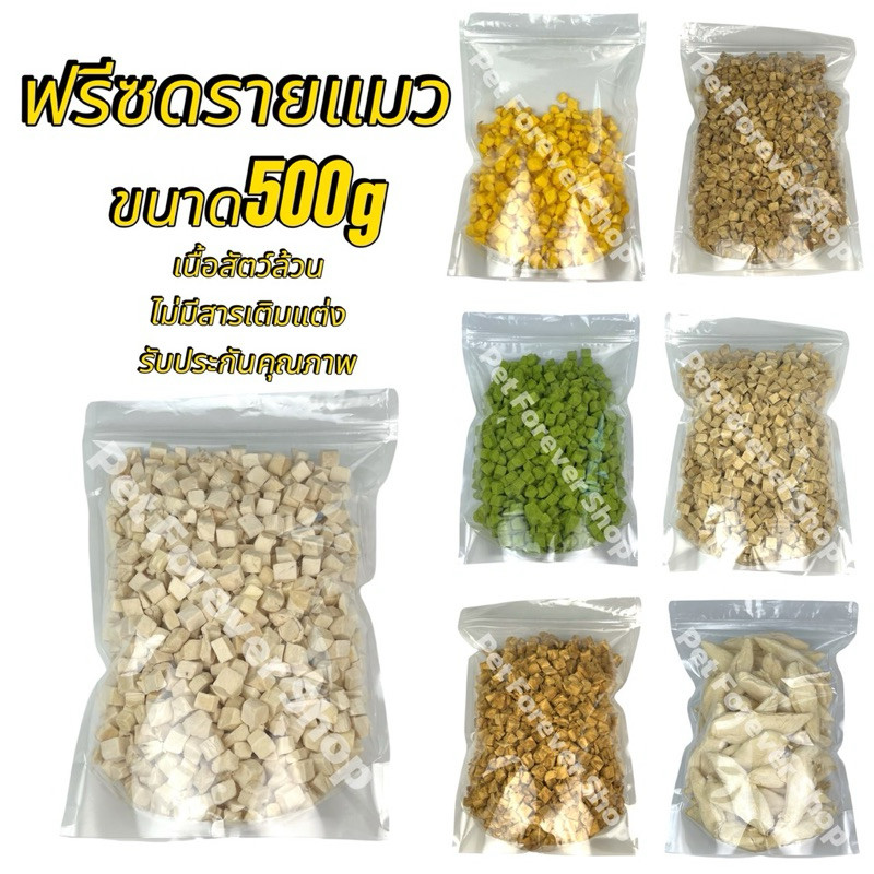 Pet ฟรีซดรายแมว 500กรัม อกไก่เต๋า ไข่แดง หญ้าแมว แซลมอน ตับไก่ อกเป็ด หน้าอกไก่ชิ้น ขนมแมว ขนมสุนัขFreeze Dried ฟู้ดเกรด