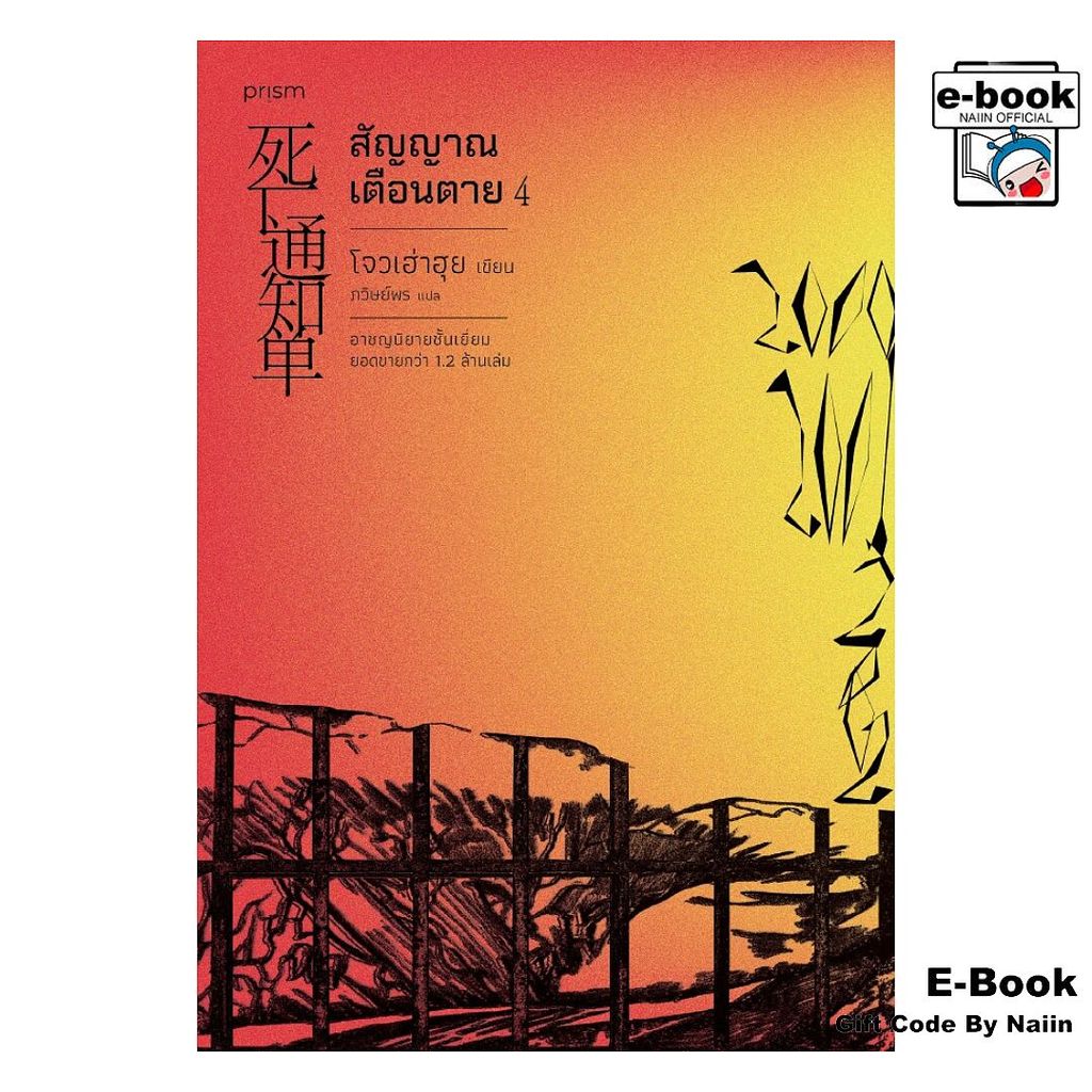 [E-Book Digital code] สัญญาณเตือนตาย เล่ม 4 - prism publishing