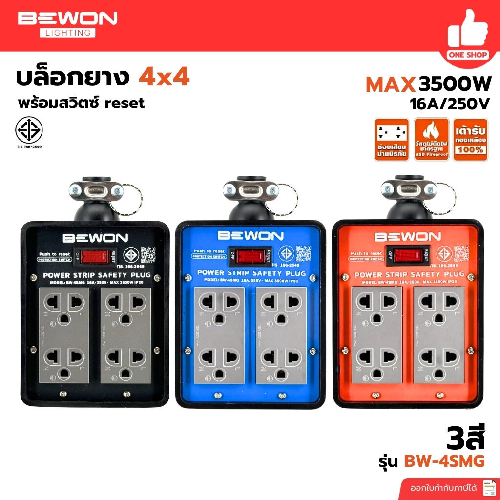 Bewon บล็อกยาง 4x4 พร้อมสวิตซ์รีเซ็ต รุ่น BW-4SMG ปลั๊กไฟ 3 สี สีดำ สีส้ม สีน้ำเงิน บ็อกยาง 16A 250V