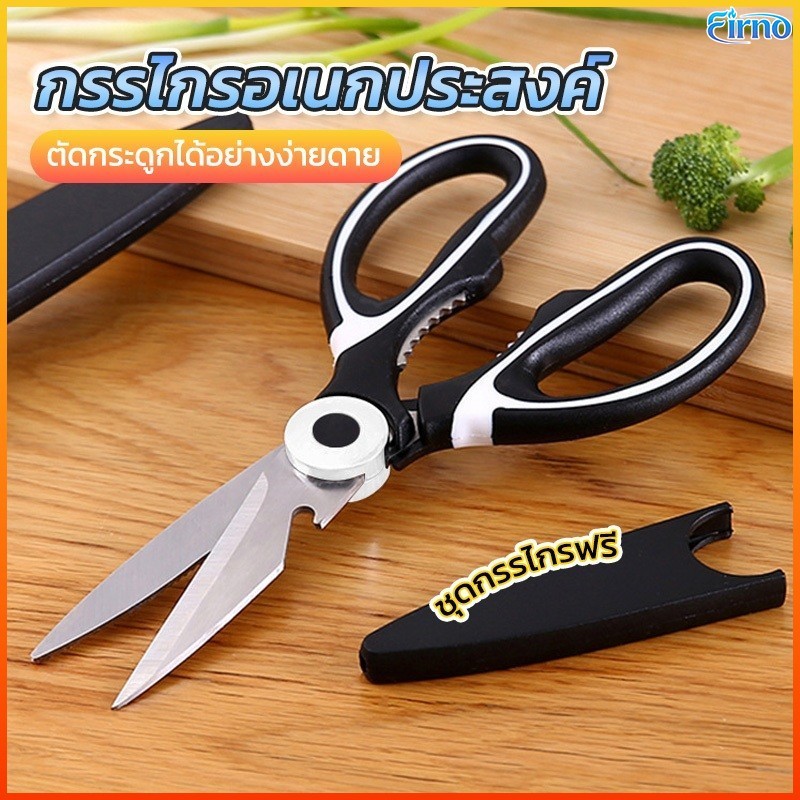 Firno กรรไกรครัวอเนกประสงค์ในครัวเรือนกรรไกรตัดเนื้อ/เปิดขวด/คลิปวอลนัท