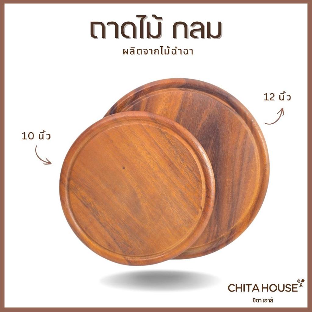 ถาดไม้กลม Chita House  ไม้จามจุรีแท้ 10 นิ้ว / 12 นิ้ว ถาดเสิร์ฟสเต็ก ถาดพิซซ่า ถาดไม้ตกแต่งสไตล์คาเฟ่