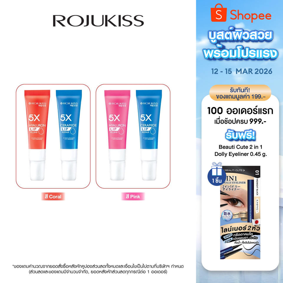 [SET] Rojukiss Lip 5x Coral และ Lip 5x Hya