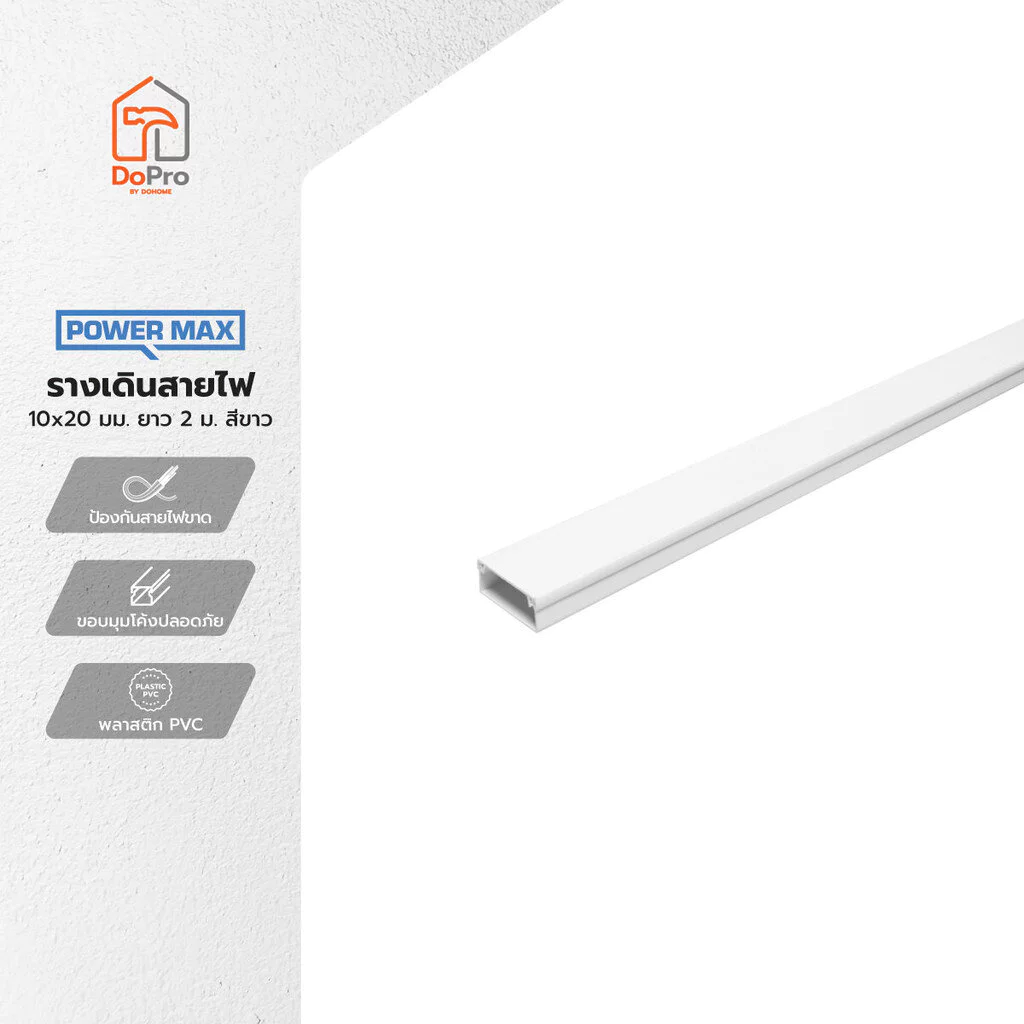 POWER MAX รางเดินสายไฟ PVC ขนาด 10x20 มม. ยาว 2 เมตร สีขาว |SEN|