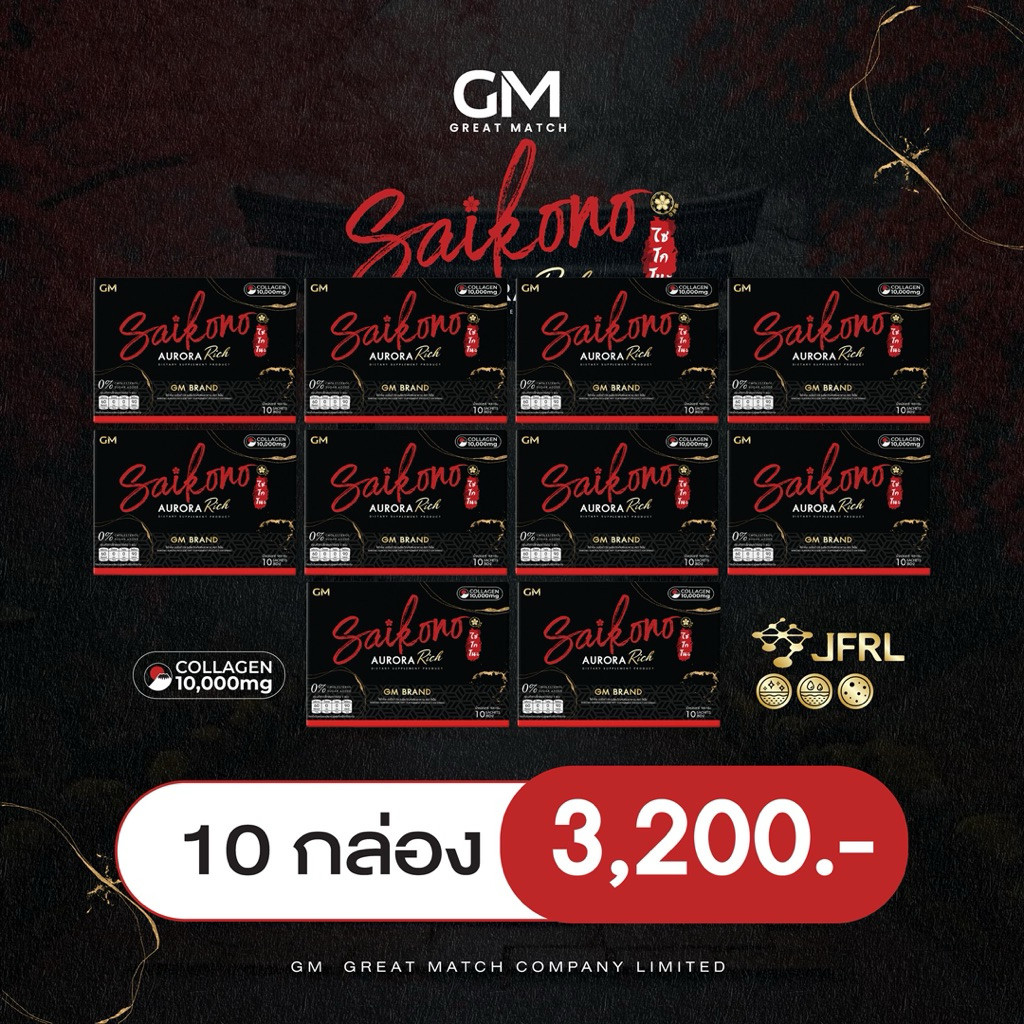 GM SAIKONO AURORA RICH [10 กล่อง] SaiKono Aurora Rich