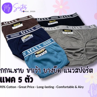103กางเกงในชาย MAXX-ขอบทอ ขาเว้า แพค 5 ตัว ผ้าคอตตอน สเปนเด็…