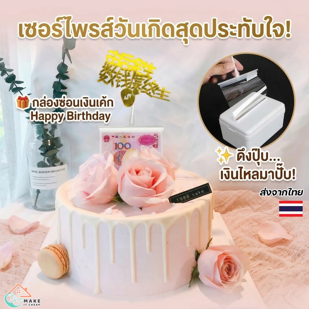 กล่องซ่อนเงินในเค้ก กล่องดึงเงิน Happy Birthday พร้อมซองใส่เงิน 18-20 ใบ กล่องเซอร์ไพรส์เงิน ของขวัญวันเกิด