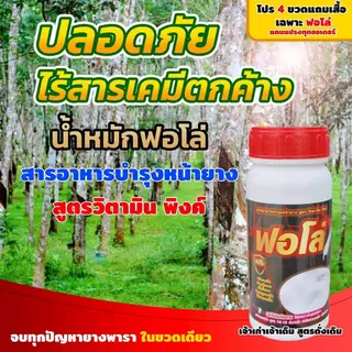 ปุ๋ยน้ำ ฟอโล่ บำรุงหน้ายางพารา เพิ่มน้ำยางพารของแท้
