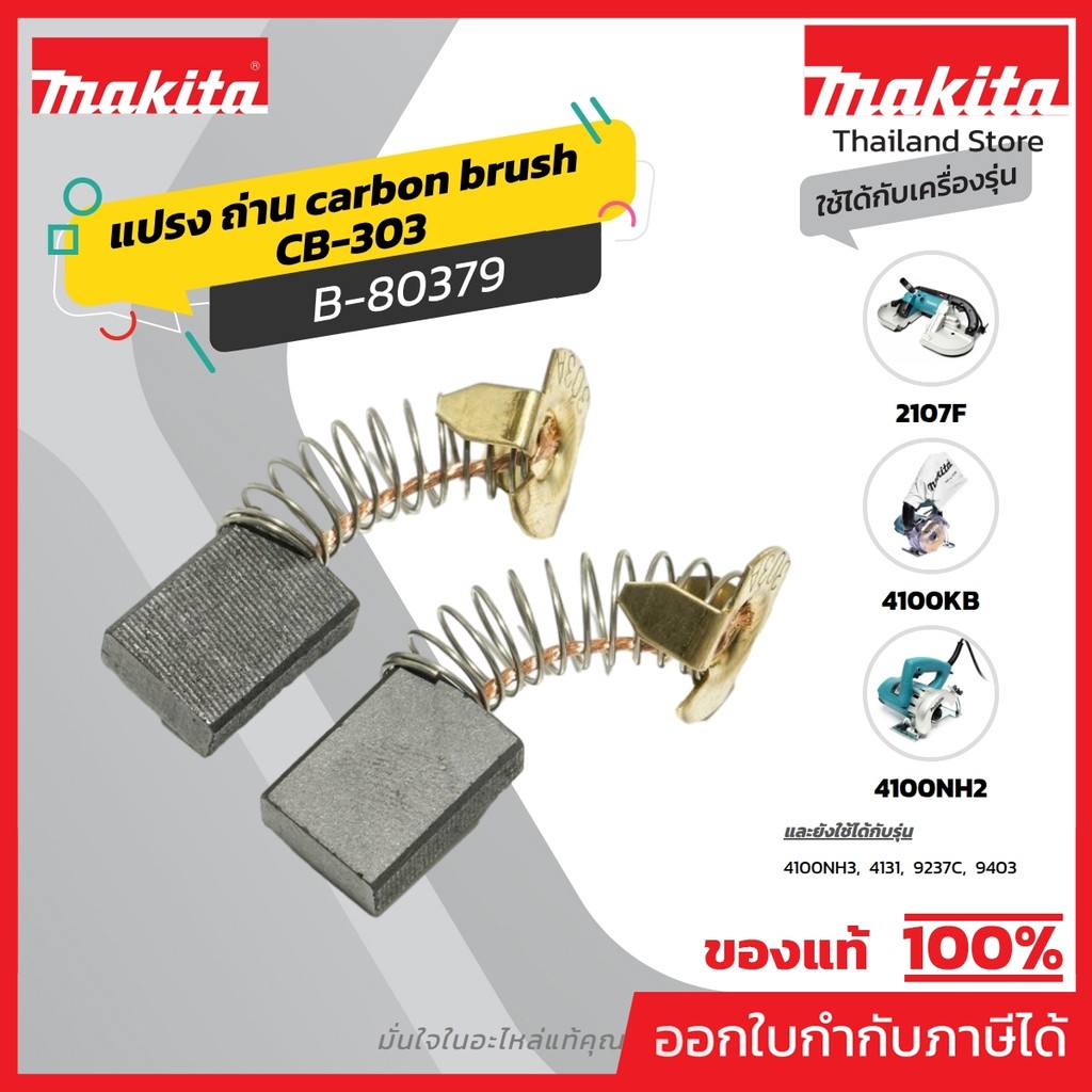 MAKITA มากีต้า MP001550 ถ่าน CB-303A(CB-303) CARBON BRUSH FOR CB-303A Code B-80379