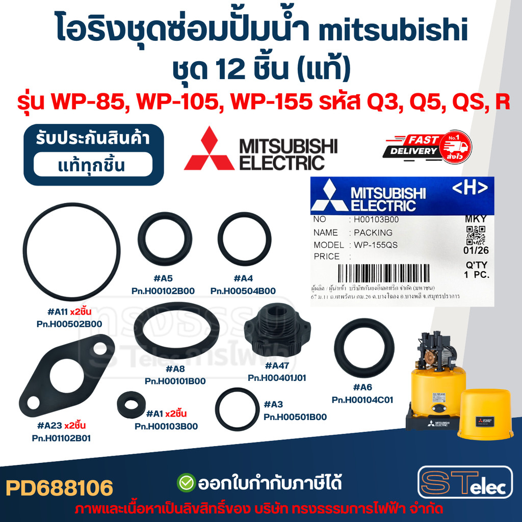 โอริงชุดซ่อมปั้มน้ํา mitsubishi, อะไหล่ปั๊มน้ํา mitsu ครบชุด 12 ชิ้น #8106 (แท้) รุ่น WP-85, WP-105, WP-155 รหัส Q3, ...