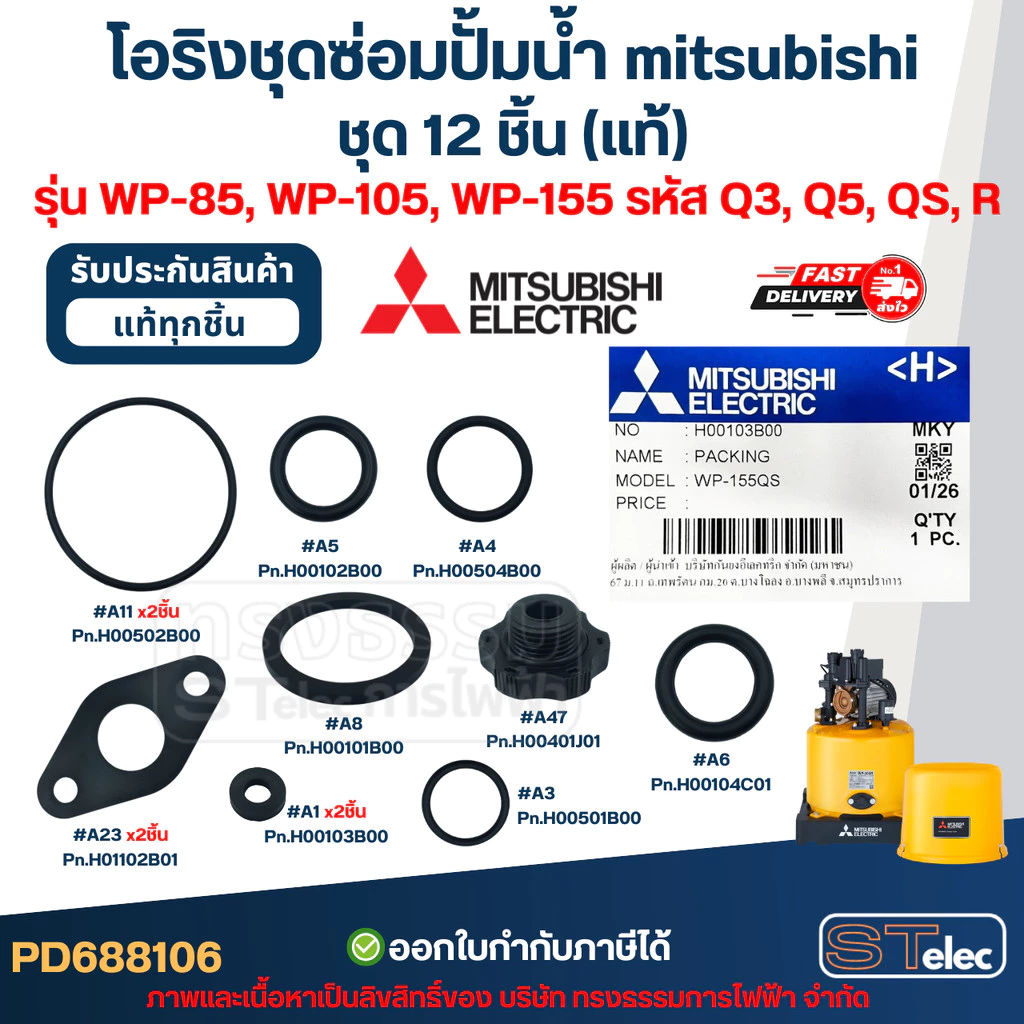 โอริงชุดซ่อมปั้มน้ํา mitsubishi, อะไหล่ปั๊มน้ํา mitsu ครบชุด 12 ชิ้น #8106 (แท้) รุ่น WP-85, WP-105, WP-155 รหัส Q3, ...