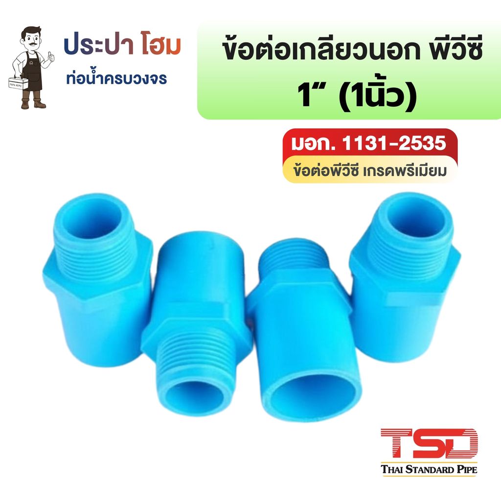 ข้อต่อตรงเกลียวนอก พีวีซี 1" (1นิ้ว) 13.5  ข้อต่อประปาPVC ทนแรงดันน้ำสูง ปลอดภัย TSD