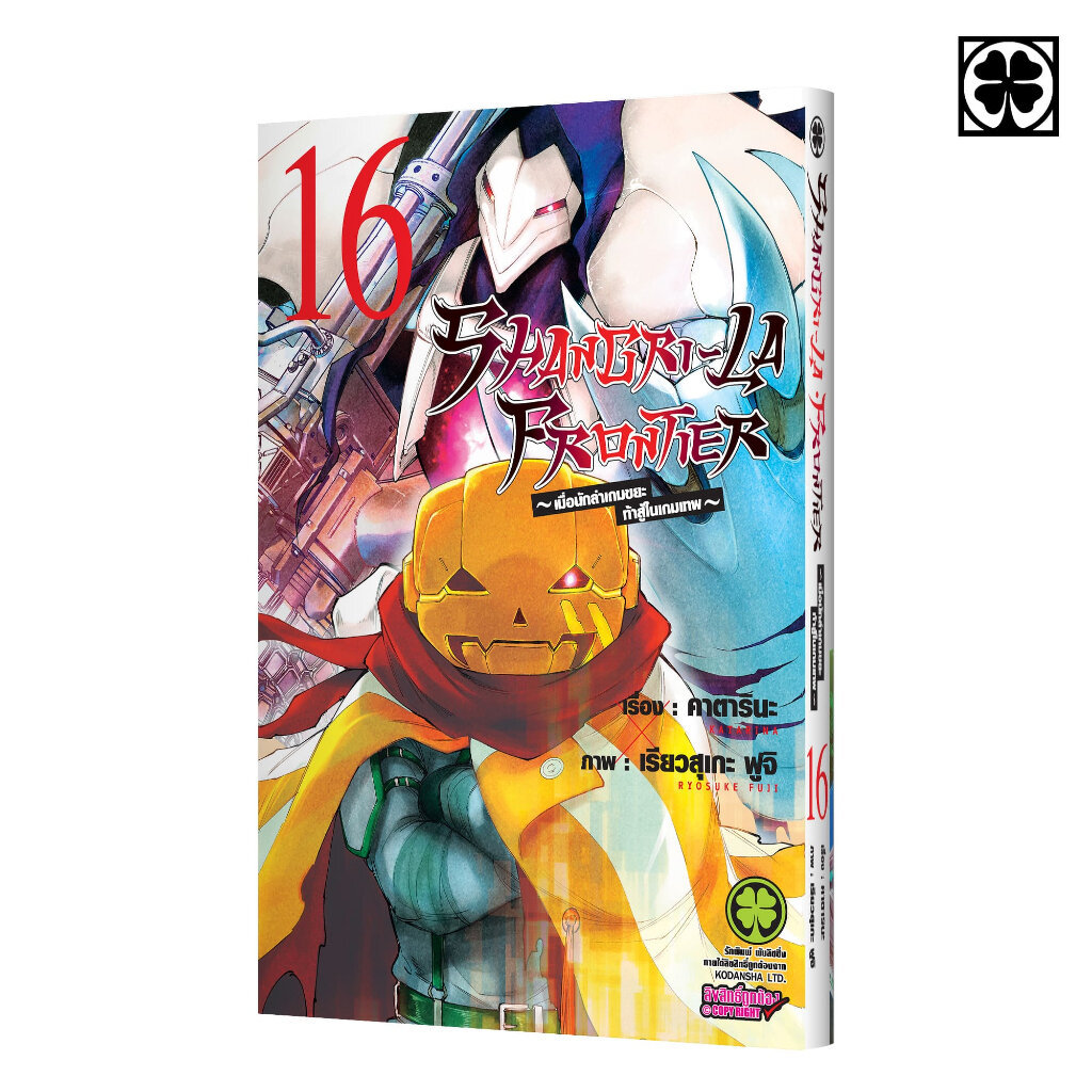 (พร้อมส่ง) SHANGRI-LA FRONTIER เมื่อนักล่าเกมขยะท้าสู้ในเกมเทพ 16