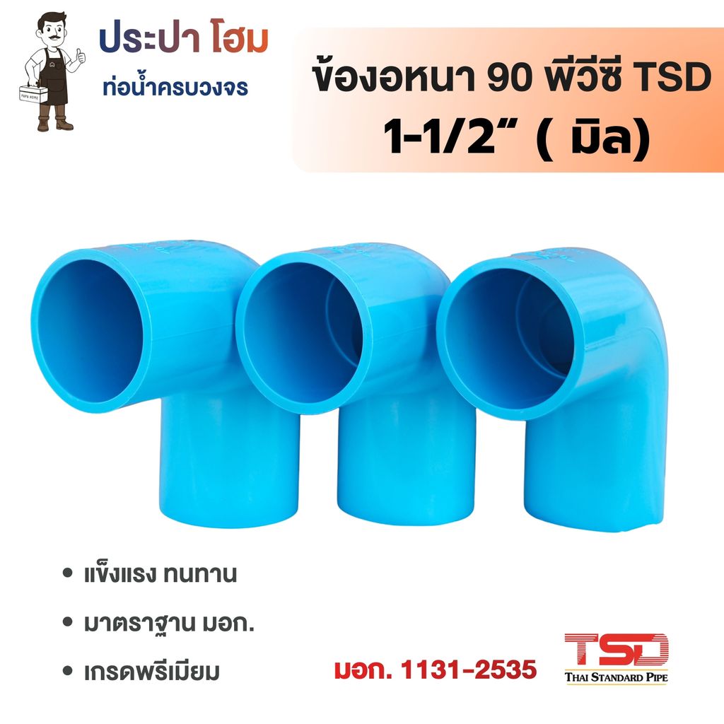 ข้องอหนา 90° พีวีซี 1.1/2" (1นิ้วครึ่ง) 13.5 ข้อต่อประปาPVC ทนแรงดันน้ำสูง ปลอดภัย TSD