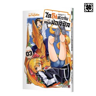 (พร้อมส่ง) ไดโนสาวกับหนุ่มฟอสซิล 03