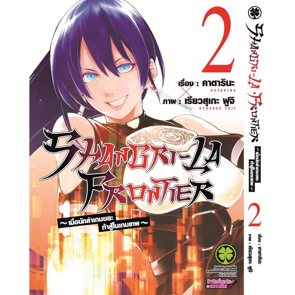 (พร้อมส่ง) SHANGRI-LA FRONTIER - เมื่อนักล่าเกมขยะท้าสู้ในเกมเทพ - 02