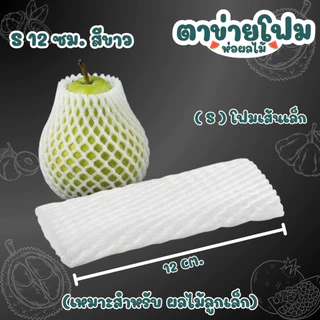 ยกถุง 1000ชิ้น ตาข่ายโฟมห่อผลไม้ กันกระแทก มีหลายไซส์ S / L