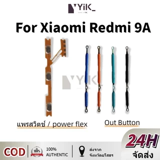 แพรปุ่มสวิตปิดเปิด ปุ่มเปิดปิด ปุ่มเปิดเสียง ปุ่มสวิตช์นอก สําหรับ Xiaomi Redmi 9A 9C