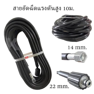 สายฉีดน้ำแรงดันสูง สายเครื่องฉีดน้ำแรงดันสูง 8/10/15/20M สุดทน แข็งแรง ทนทาน ใช้ได้กับเครื่องฉีดน้ำแรงดันสูง