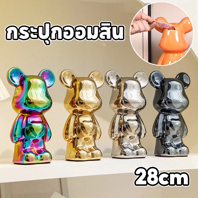 [พร้อมส่ง]🔥กระปุกออมสินหมีเซรามิก กระปุกออมสิน 28cm สีโลหะต่างๆ งานกระเบื้องเซรามิค ของตกแต่งบ้าน