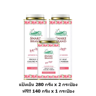 [แพ็คสุดคุ้ม] Snake Brand ตรางู แป้ง เย็น ปริกลี่ฮีท 280 กรัม x 2 กระป๋อง +140 กรัม x 1 กระป๋อง