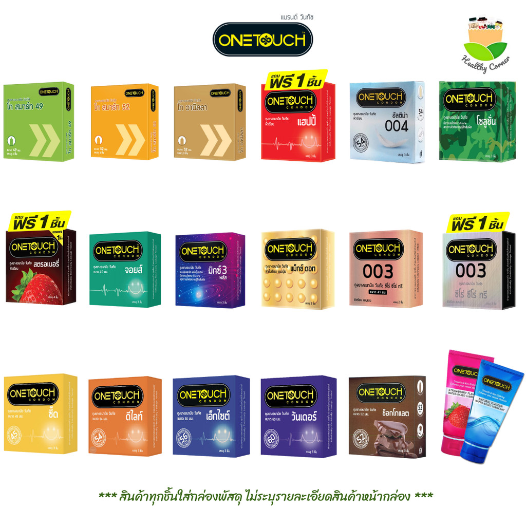 Onetouch ถุงยางอนามัยวันทัช รวมทุกรุ่น ทั้งมีปุ่ม มีขีด ทุกขนาด ทุกกลิ่น ใหม่ล่าสุด พร้อมเจลวันทัช