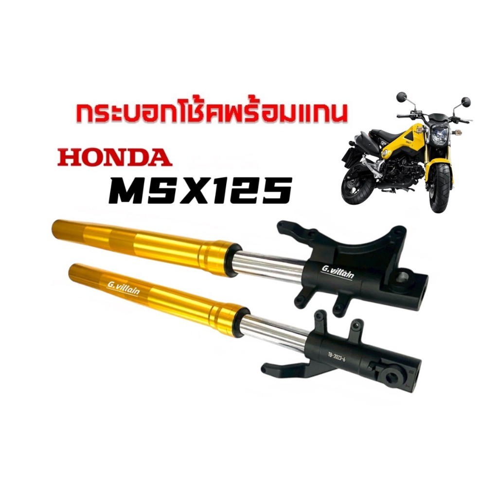 โช้คหน้า ชุดโช้คเดิม HONDA MSX125, MSX125SF เอ็มเอสเอ็กซ์ โช้คมอเตอร์ไซค์ สีทอง รับแรงกระแทกดี SF
