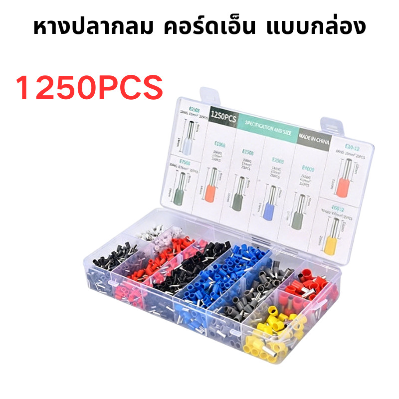 หางปลากลม คอร์ดเอ็น แบบกล่องง 1250 ชิ้น