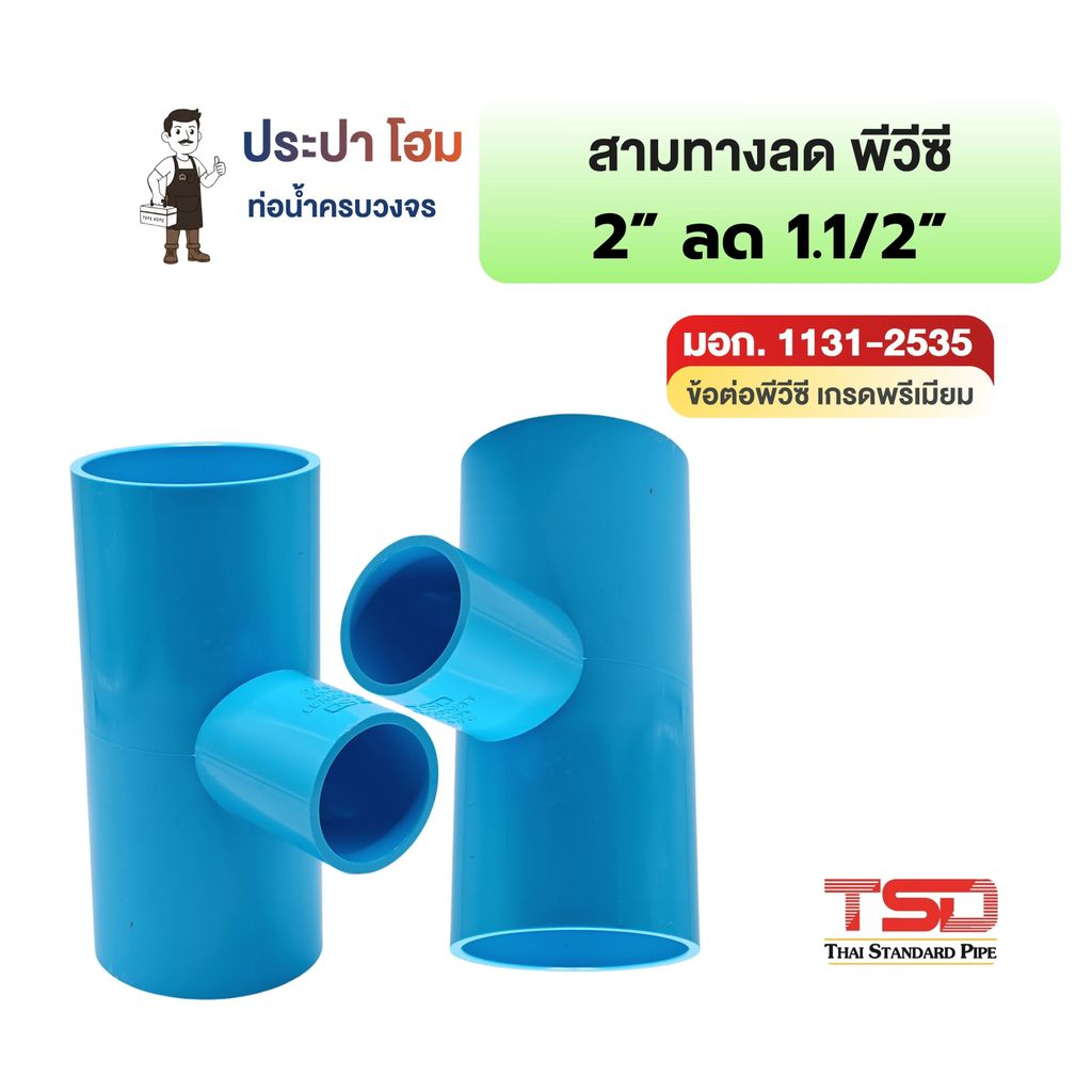 สามทางลด พีวีซี 90° 2" x 1-1/2" (2นิ้วลด1นิ้วครึ่ง) 13.5 ข้อต่อประปาPVC ทนแรงดันน้ำสูง ปลอดภัย TSD
