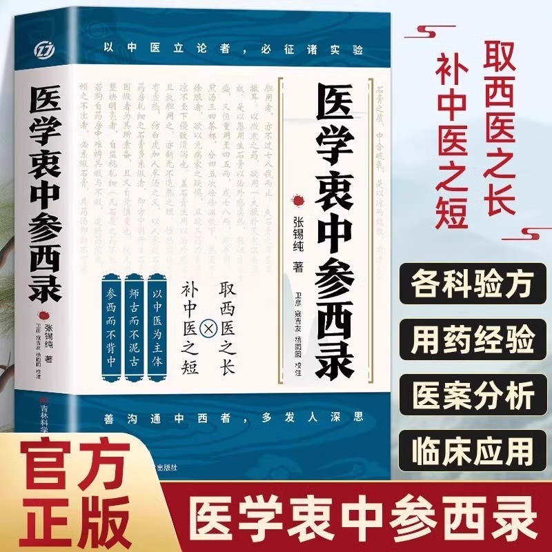 现货热卖医学衷中参西录张锡纯原版原著 张锡纯医学全书医方精要用新解Medical Insights: Integrating Chinese and Western Medicine – The Or