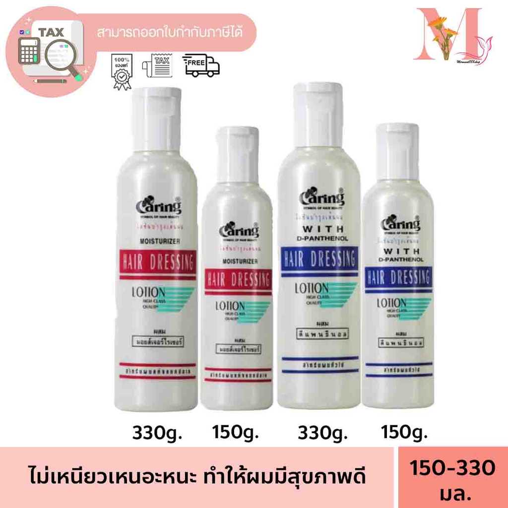 แคริ่ง โลชั่นบำรุงผม แก้ปัญหาผมเสีย ขนาด 150-330 ml