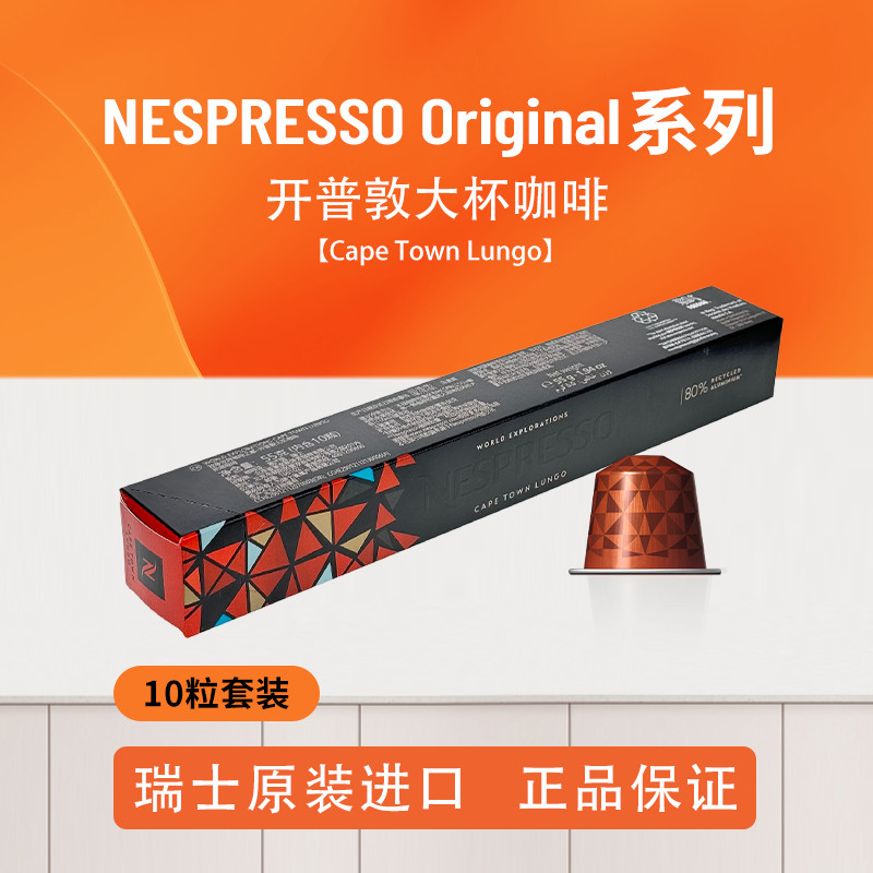 NESPRESSO Nestle Capsule Coffee Cape Town ถ้วยขนาดใหญ่นําเข้าเอสเพรสโซ่อิตาลี 10 แคปซูล