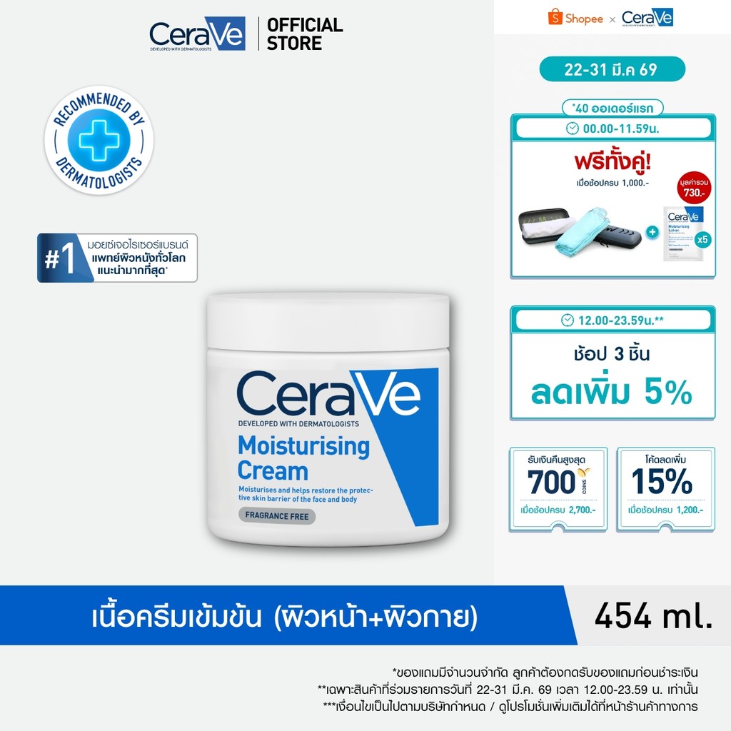เซราวี CERAVE Moisturising Cream ครีมบำรุงผิวหน้าและผิวกายสำหรับผิวแห้งมาก 454g.(มอยเจอร์ไรเซอร์ Moi