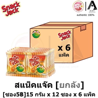 [ยกลัง] Snack jack สแน็คแจ๊ค ขนมถั่วลันเตาอบกรอบ 15 กรัม x 12 ซอง x 6 แพ็ค