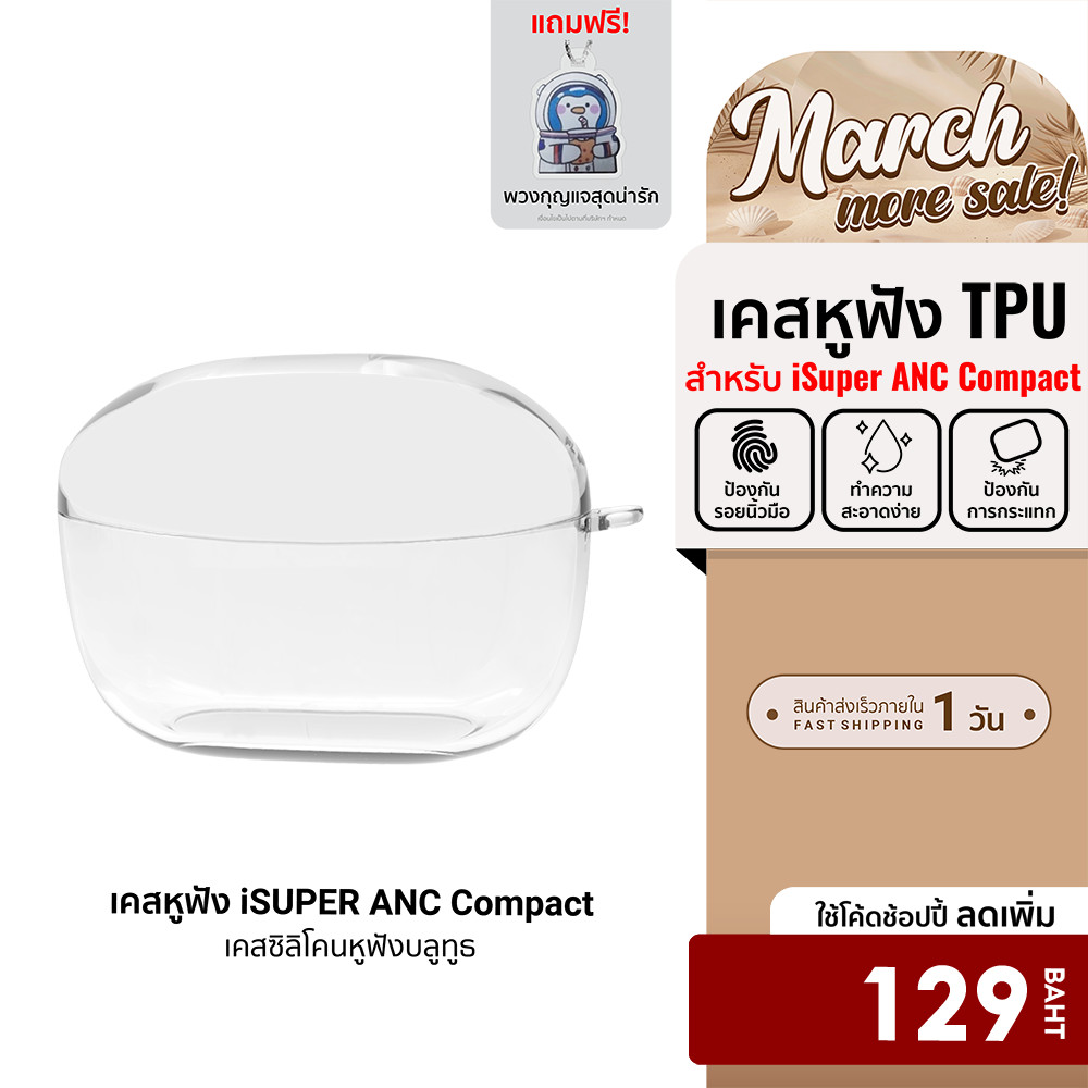 [ลดเหลือ 129] เคสหูฟัง ใช้สำหรับรุ่น iSUPER Evo Buds ANC Compact วัสดุTPU กันกระแทก (ฟรี!!พวงกุญแจ)
