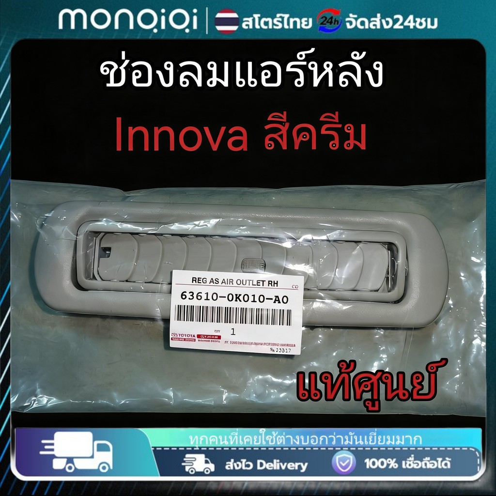 ส่งฟรี   ช่องลมแอร์หลัง ช่องระบายอากาศหลัง สีครีม Toyota Innova ปี 2004-2015 (63610-0K010-A0) แท้เบิกศูนย์