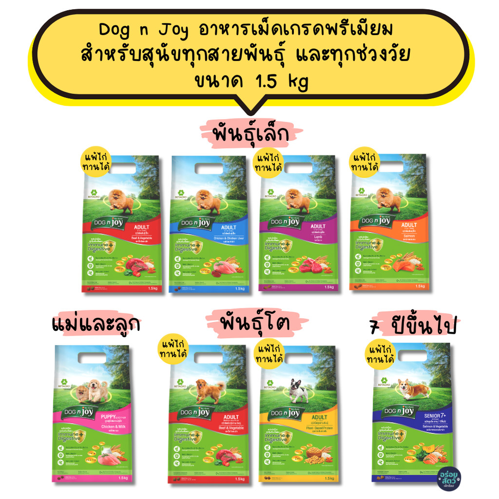 [1.5 KG] Dog n Joy ด็อกเอ็นจอย อาหารเม็ดสุนัข เกรดพรีเมียม สำหรับอาหารสุนัขโต 1 ปีขึ้นไป ขนาด  1.5 kg