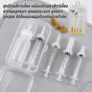 ชุดขวดนมสัตว์เลี้ยง ชุดพยาบาลสัตว์เลี้ยง ป้อนอาหาร ยา ซิลิโคนจุกนมอ่อนนุ่ม ทนทาน ปลอดภัย