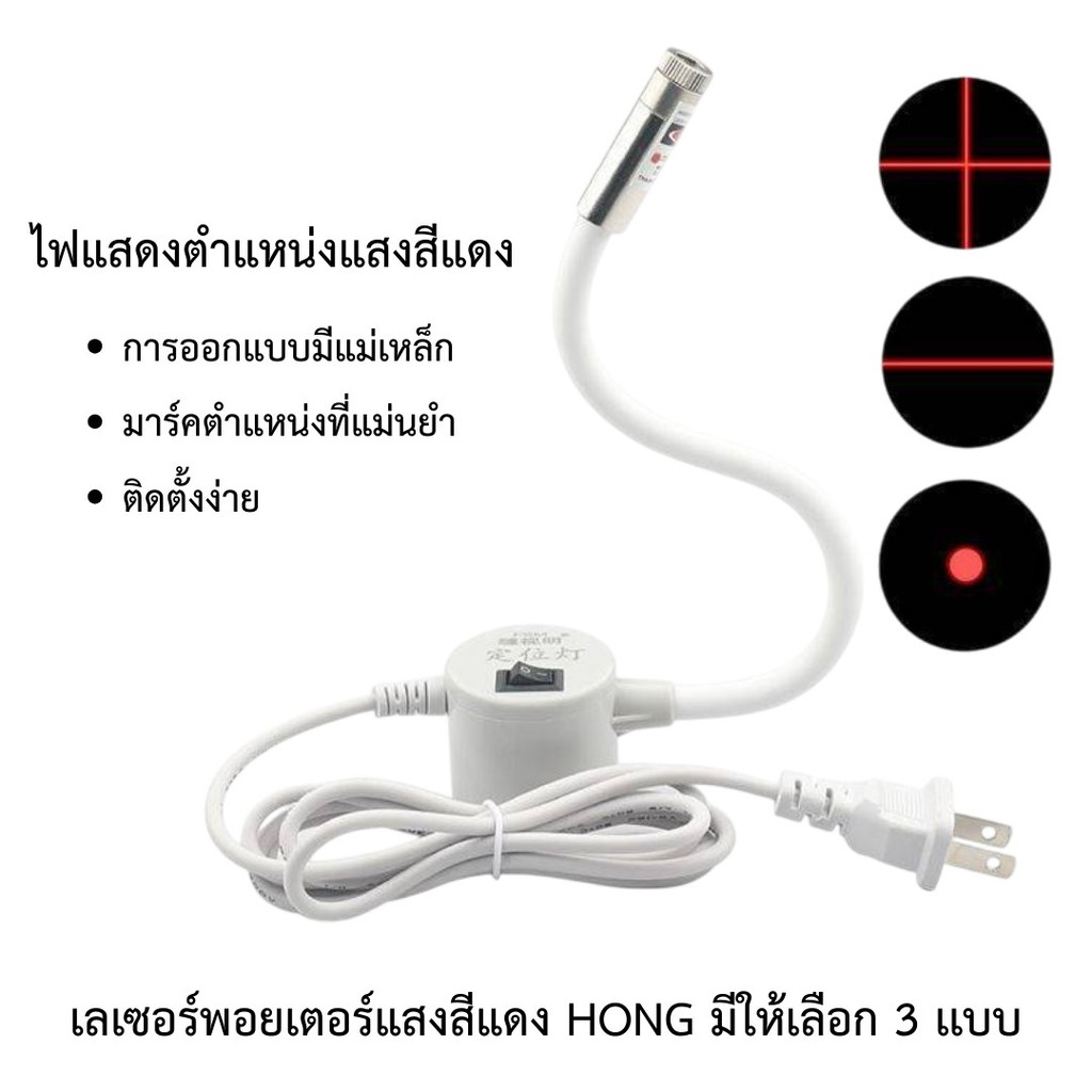 เลเซอร์พอยเตอร์ HONGsewing(แสงสีแดง) มีแม่เหล็กติดหัวจักร
