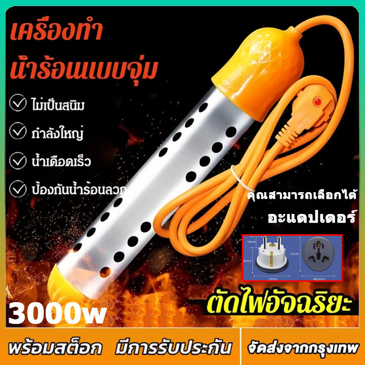 แท่งต้มน้ำร้อน 3000W! ควบคุมอุณหภูมิอัจฉริยะ ตัดไฟอัตโนมัติ สำหรับทุกทริป ปลอดภัยทุกการใช้งาน